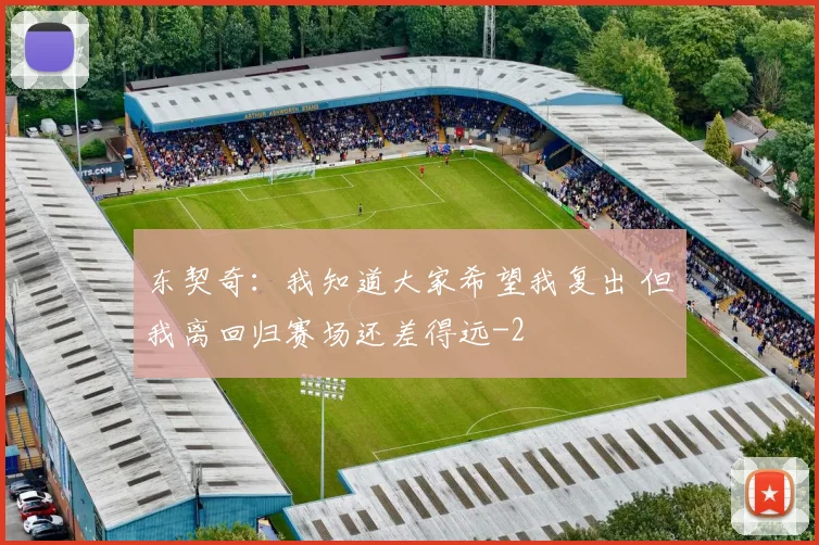 东契奇：我知道大家希望我复出 但我离回归赛场还差得远