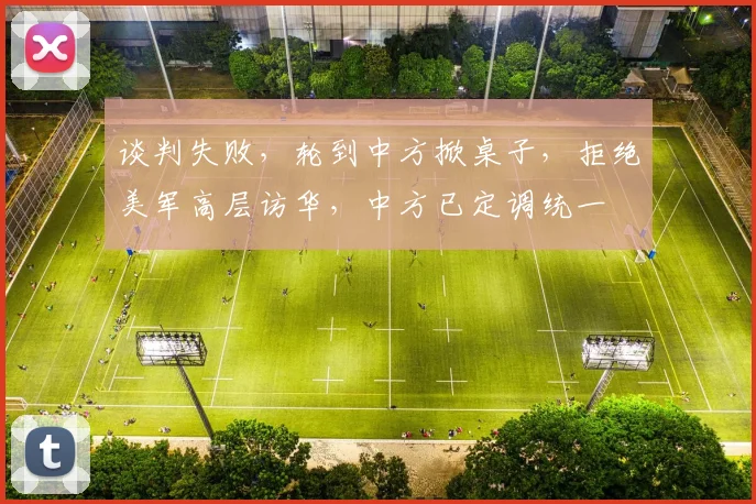 谈判失败，轮到中方掀桌子，拒绝美军高层访华，中方已定调统一