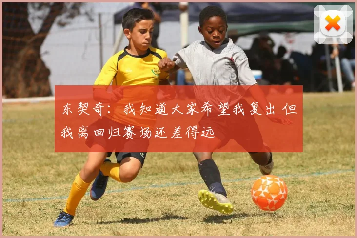 东契奇：我知道大家希望我复出 但我离回归赛场还差得远