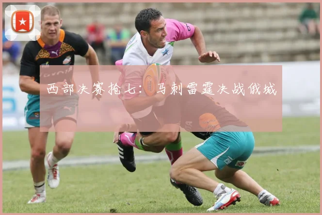 西部决赛抢七：马刺雷霆决战俄城