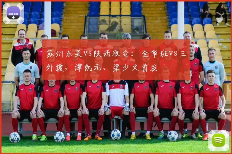 苏州东吴vs陕西联合：全华班vs三外援，谭凯元、梁少文首发