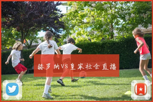赫罗纳vs皇家社会直播