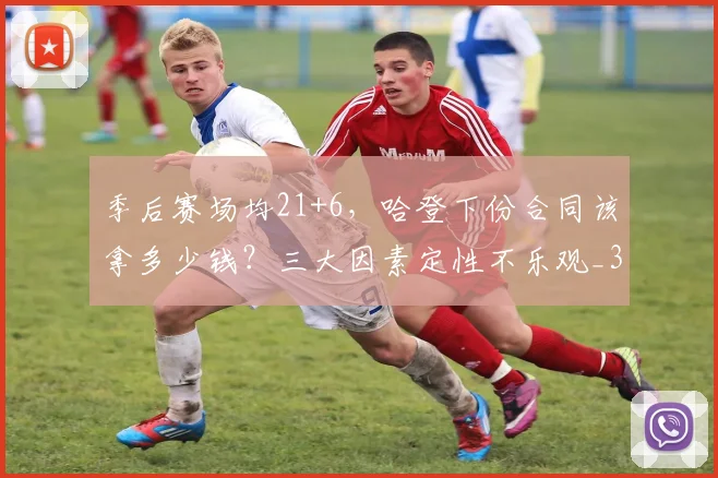 季后赛场均21+6，哈登下份合同该拿多少钱？三大因素定性不乐观_3
