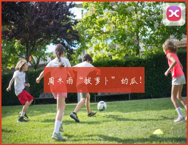 周冬雨“拔萝卜”的瓜！