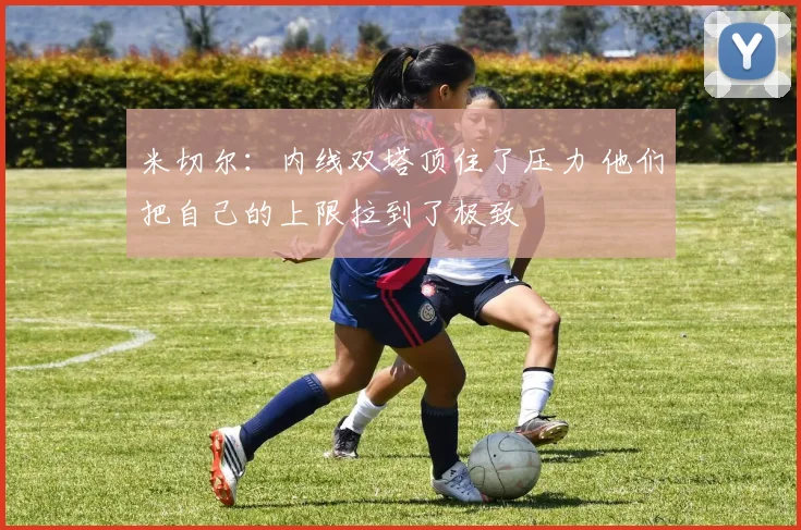 米切尔：内线双塔顶住了压力 他们把自己的上限拉到了极致