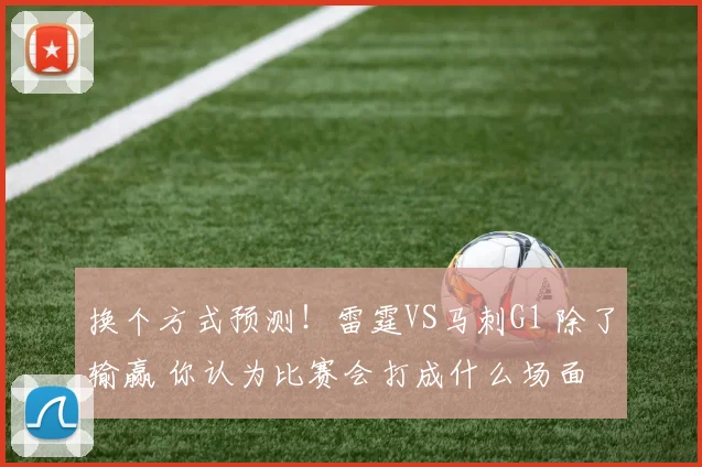换个方式预测！雷霆VS马刺G1 除了输赢 你认为比赛会打成什么场面